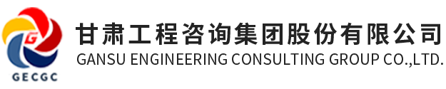 甘肃工程咨询集体股份有限公司LOGO