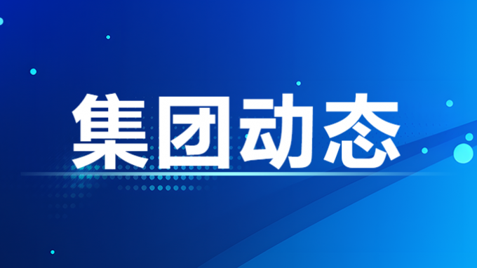 集团公司多层次推动党的二十届三中全会精神进基层