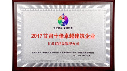 2017甘肃十佳卓越建筑企业