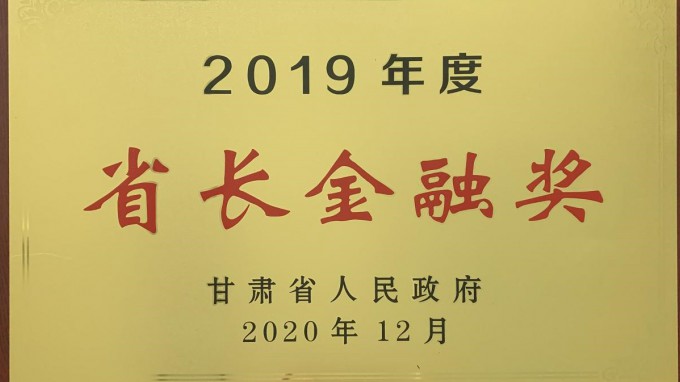 甘肃工程咨询集团荣获2019年度“省长金融奖”