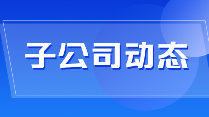 省水电设计院召开2024年党风廉政建设和反腐败工作会议