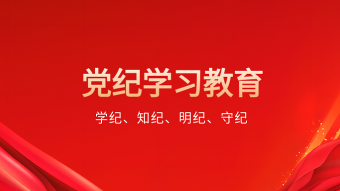 中共中央办公厅印发《通知》 在全党开展党纪学习教育